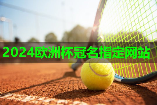 2024欧洲杯公司：健身室内垫子怎么用的