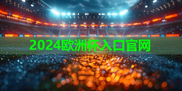 ⚽️2024欧洲杯⚽️：乒乓球台长度是()(