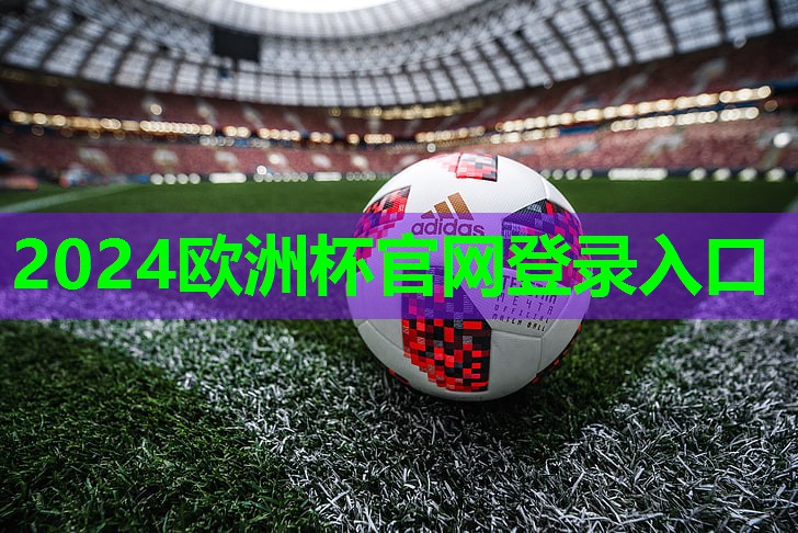 2024欧洲杯：乒乓球台的尺寸有哪些规定