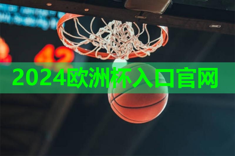 2024欧洲杯公司：乒乓球台潮湿怎样处理