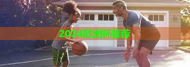 2024欧洲杯网站：乒乓球台是什么材质的最好