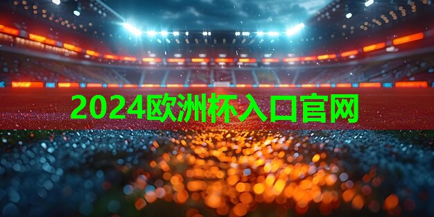 2024欧洲杯公司：乒乓球台内下球处理