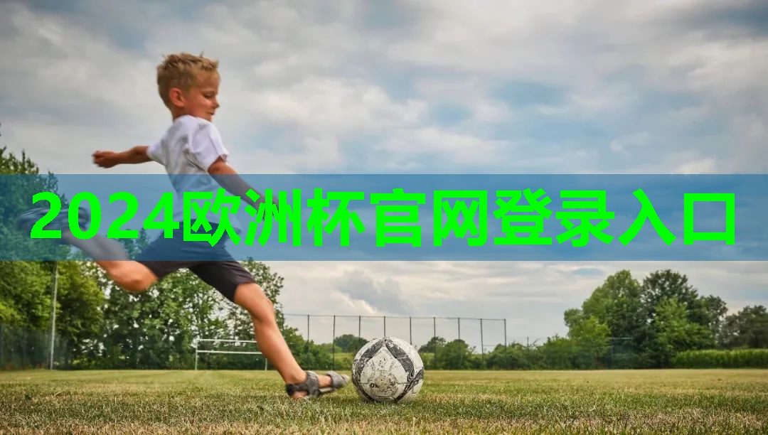 ⚽️2024欧洲杯公司⚽️：乒乓球台下晃高球