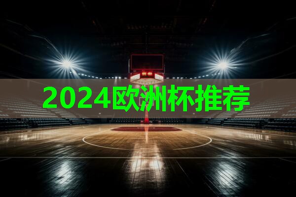 ⚽️2024欧洲杯网站⚽️：了解塑胶跑道彩色颗粒材质的选择范围