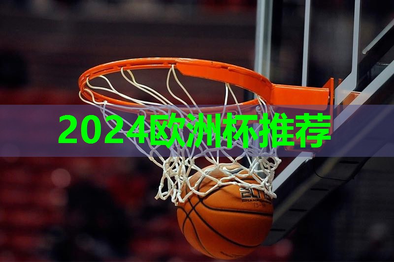 2024欧洲杯集团：硅pu网球场材料单价