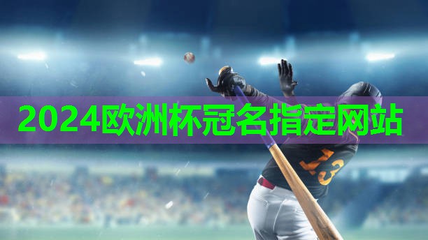 ⚽️2024欧洲杯公司⚽️：拉胳膊的健身器材