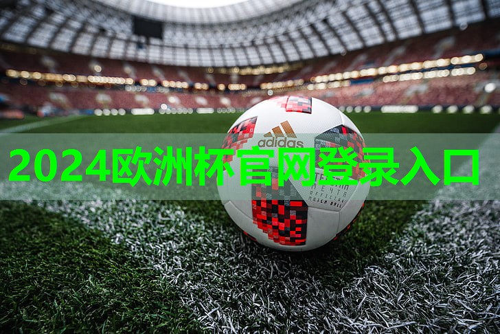 ⚽️2024欧洲杯公司⚽️：家用训练器材推荐