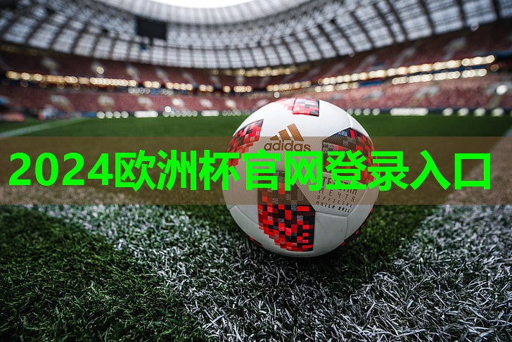 ⚽️2024欧洲杯公司⚽️：塑胶跑道检测及