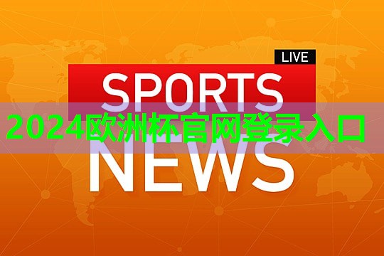 ⚽️2024欧洲杯⚽️：塑胶跑道材料稀释剂：致敬运动精神，凝聚卓越力量