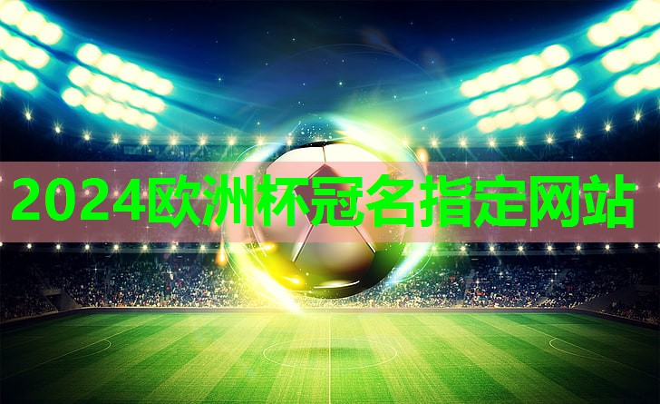 ⚽️2024欧洲杯官网⚽️：在家健身买器材便宜