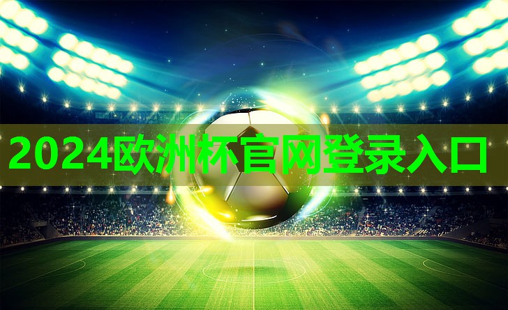 ⚽️2024欧洲杯公司⚽️：篮球场的器材叫什么