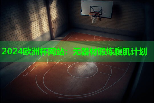 2024欧洲杯网站：无器材锻炼腹肌计划