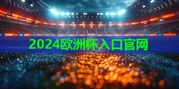 2024欧洲杯网站：挑战极限，超越自我！篮球架顶棚助力你成为篮球王者