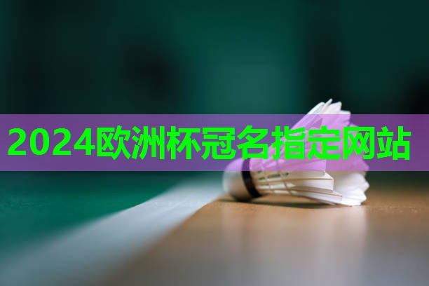 2024欧洲杯集团：打篮球有用的锻炼器材叫什么