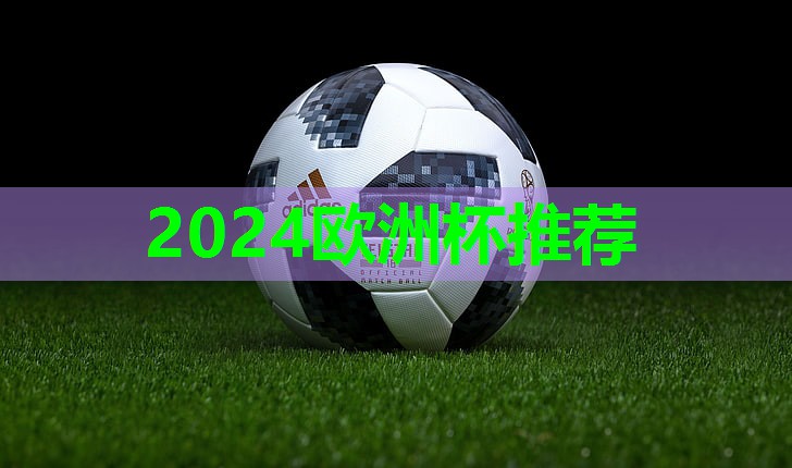 ⚽️2024欧洲杯⚽️：乒乓球台三角