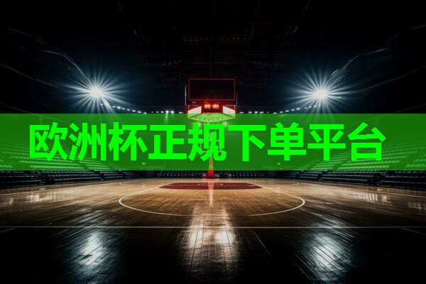 ⚽️2024欧洲杯公司⚽️：小学生篮球干扰器材