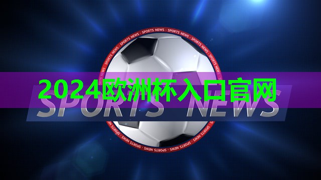 ⚽️2024欧洲杯⚽️：女生锻炼后背的器材