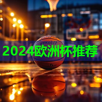 2024欧洲杯网站：塑胶跑道材料系列施工流程大揭秘，打造持久耐用的运动场地！