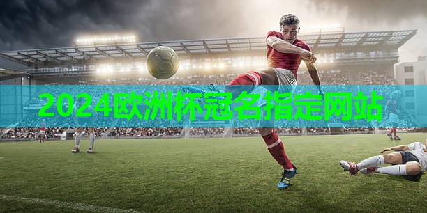 ⚽️2024欧洲杯集团⚽️：体验无与伦比的身体控制力，尝试双杠单杠健身游戏