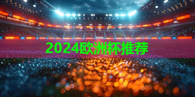 2024欧洲杯公司：乒乓球台联