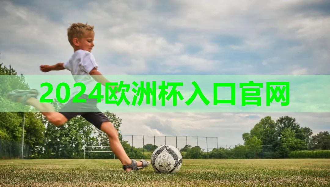 ⚽️2024欧洲杯集团⚽️：了解塑胶跑道彩色颗粒材质的选择范围