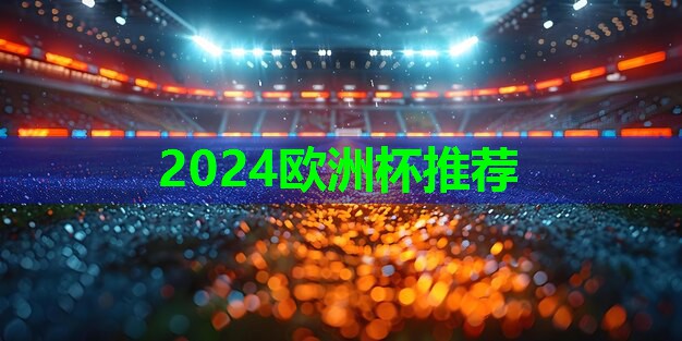 2024欧洲杯：篮球变向器材