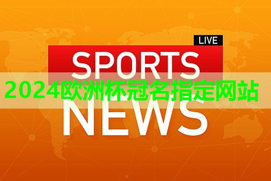 ⚽️2024欧洲杯网站⚽️：社区健身器材的使用