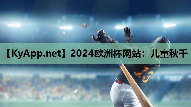 2024欧洲杯网站：儿童秋千