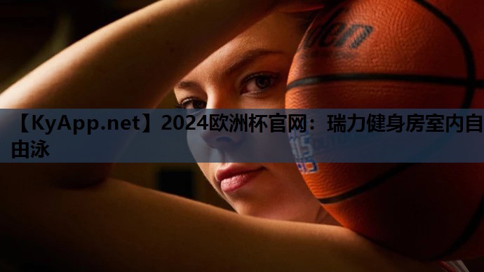 2024欧洲杯官网：瑞力健身房室内自由泳