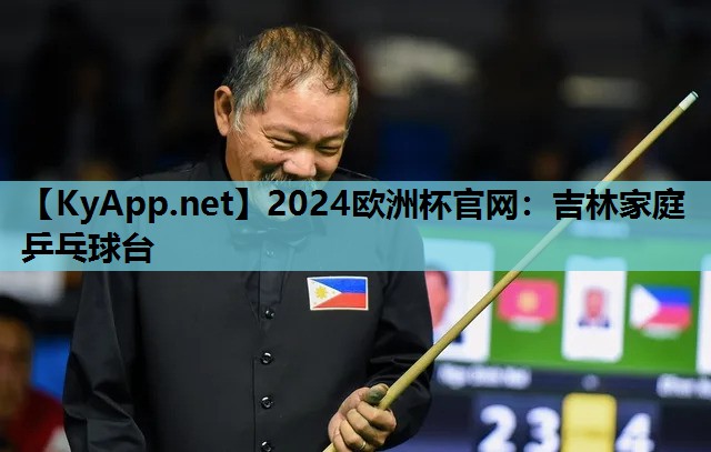 2024欧洲杯官网：吉林家庭乒乓球台