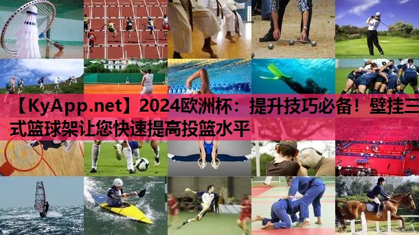 2024欧洲杯：提升技巧必备！壁挂三式篮球架让您快速提高投篮水平