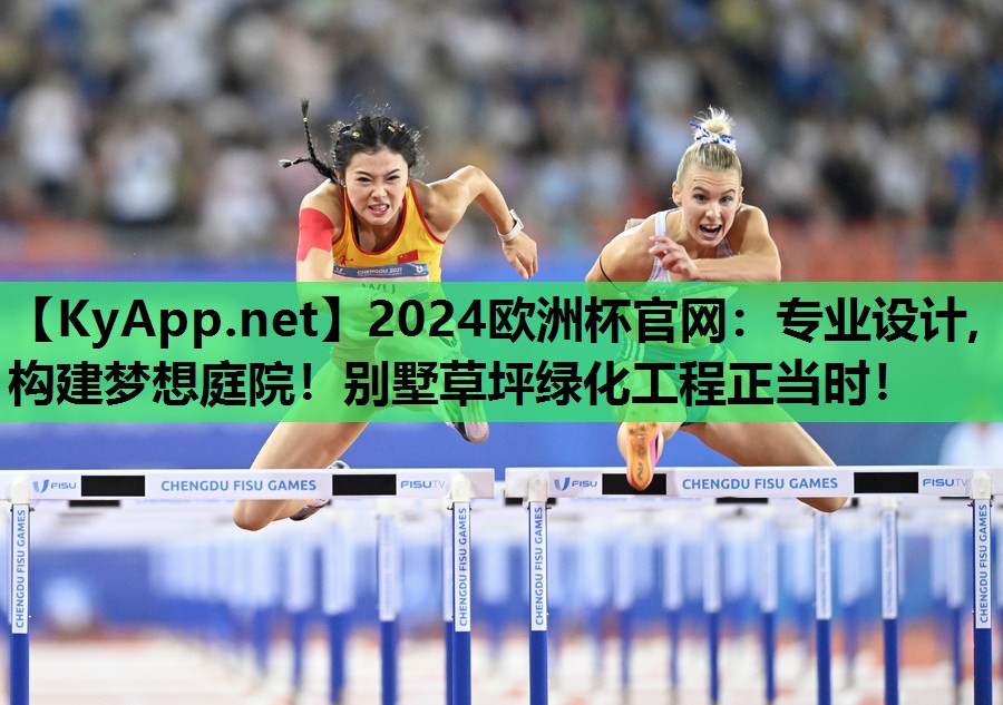 2024欧洲杯官网：专业设计, 构建梦想庭院！别墅草坪绿化工程正当时！