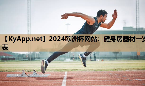 2024欧洲杯网站：健身房器材一览表