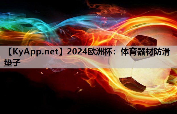 2024欧洲杯：体育器材防滑垫子