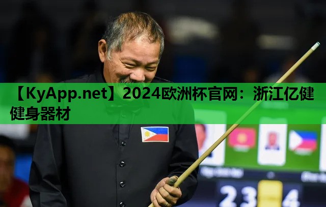 2024欧洲杯官网：浙江亿健健身器材