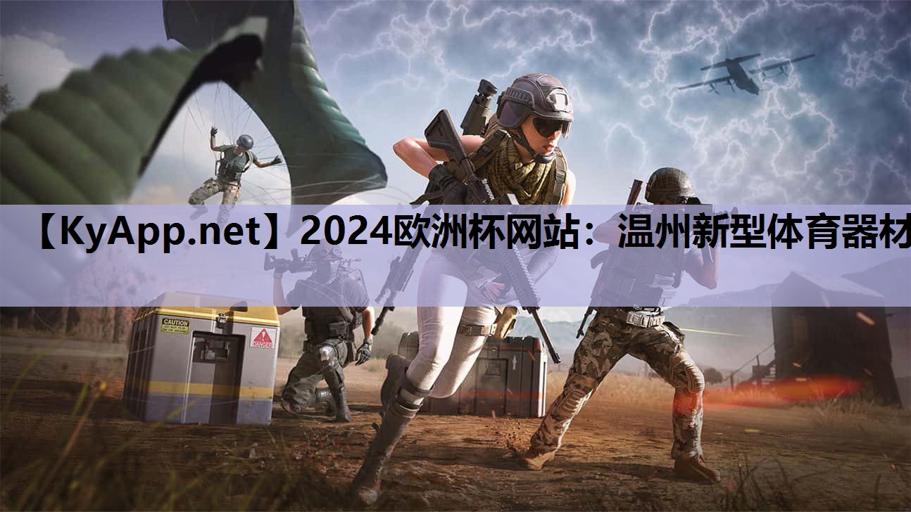 2024欧洲杯网站：温州新型体育器材