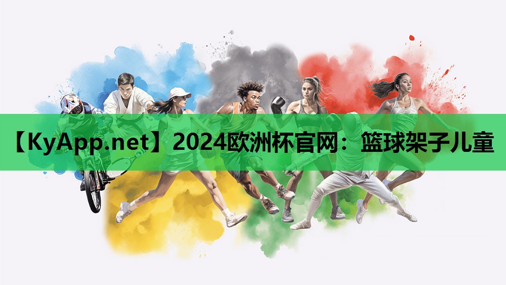 2024欧洲杯官网：篮球架子儿童