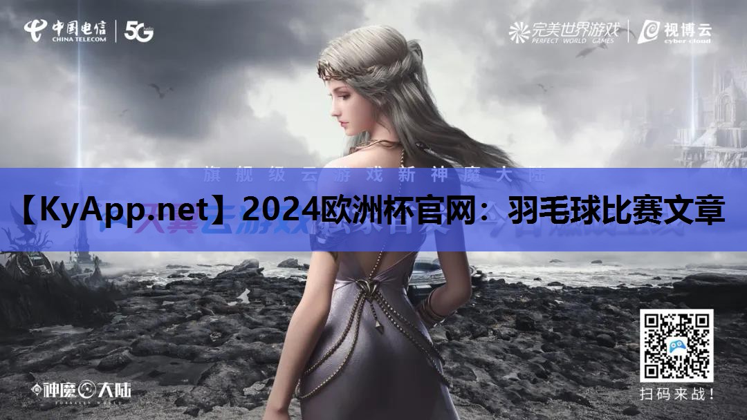 2024欧洲杯官网：羽毛球比赛文章