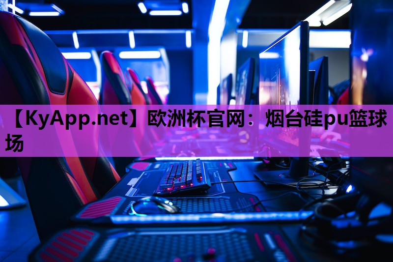 烟台硅pu篮球场