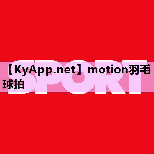 motion羽毛球拍