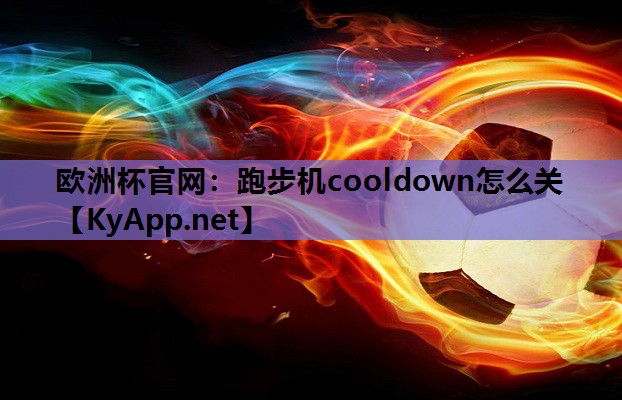 跑步机cooldown怎么关