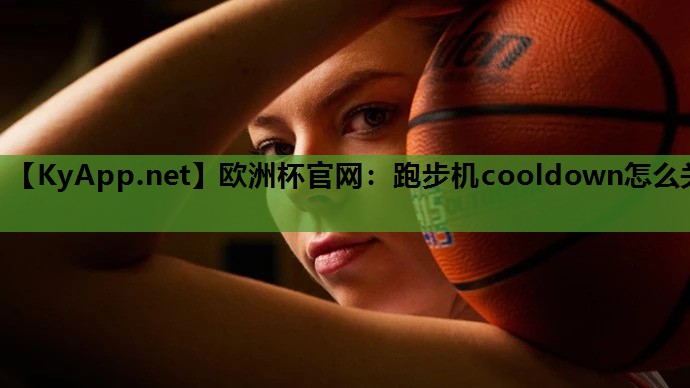 跑步机cooldown怎么关