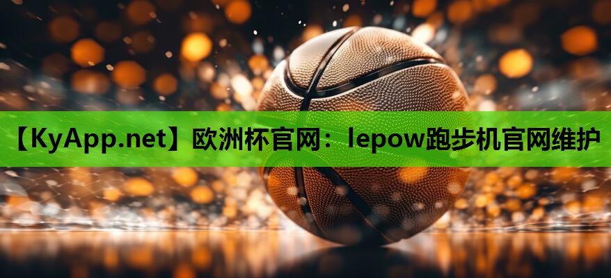 lepow跑步机官网维护